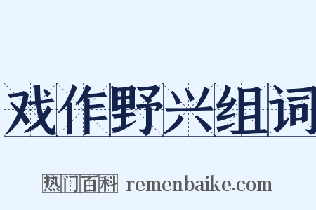 戏作野兴组词是什么意思的图片
